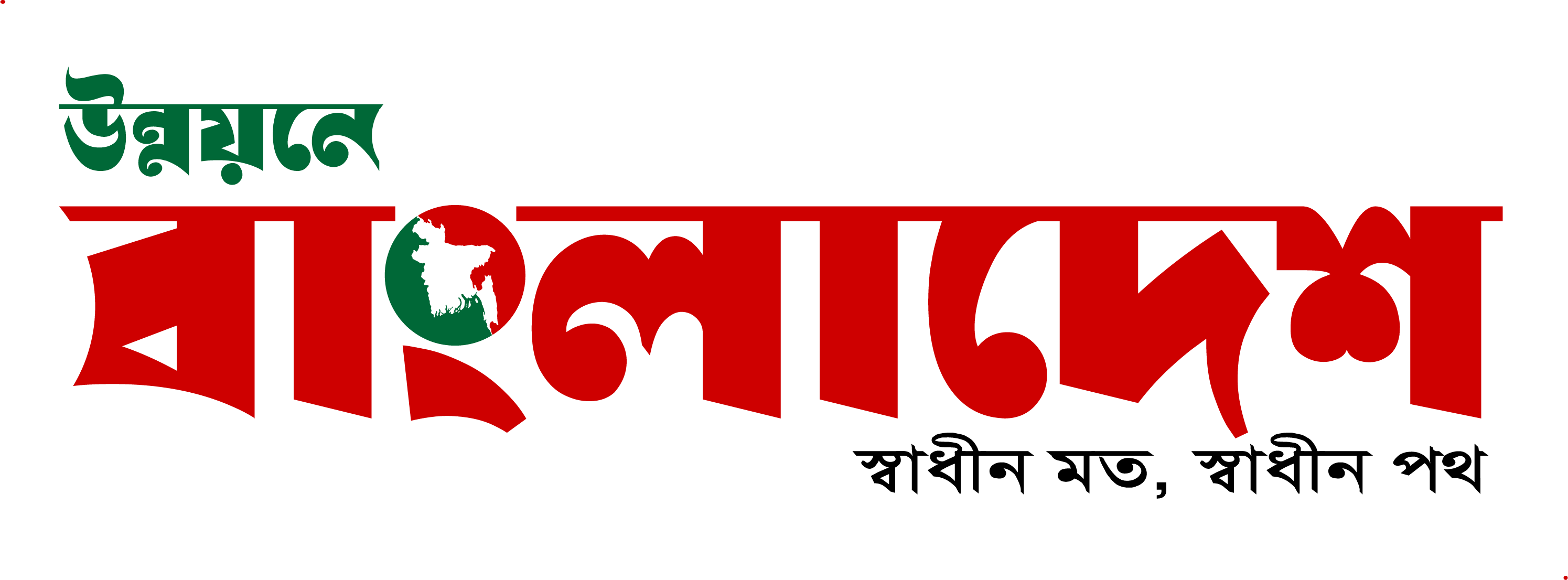 দৈনিক উন্নয়নে বাংলাদেশ